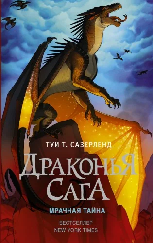 Обложка книги «Драконья сага. Книга 4. Мрачная тайна»