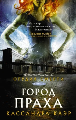 Обложка книги «Орудия смерти. Город праха»