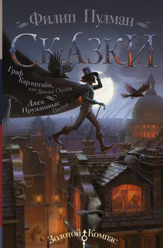 Обложка книги «Сказки Филипа Пулмана. Граф Карлштайн, или Дикая Охота. Джек Пружинные Пятки»