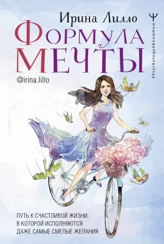 Обложка книги «Формула мечты. Путь к счастливой жизни, в которой исполняются даже самые смелые желания»