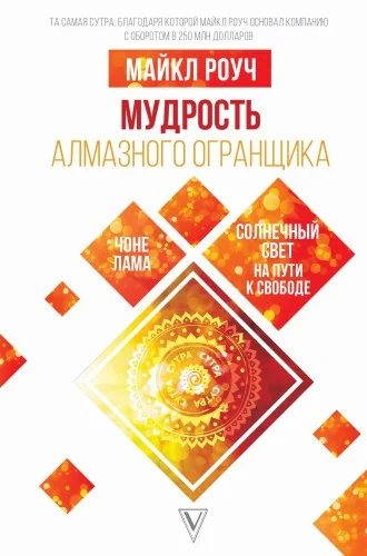 Обложка книги «Мудрость Алмазного Огранщика. Солнечный свет на пути к свободе»