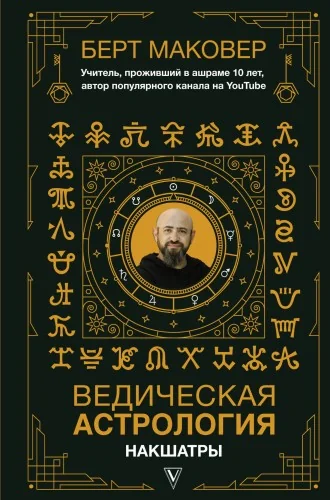 Обложка книги «Ведическая астрология. Накшатры»