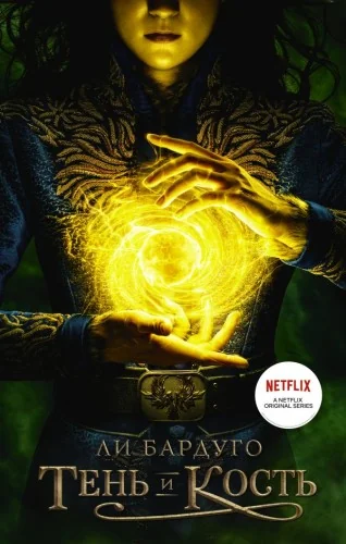 Обложка книги «Тень и кость»