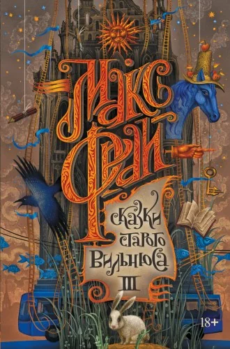 Обложка книги «Сказки старого Вильнюса III»