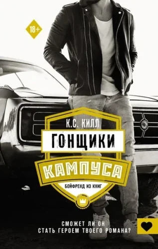 Обложка книги «Гонщики кампуса. Бойфренд из книг»