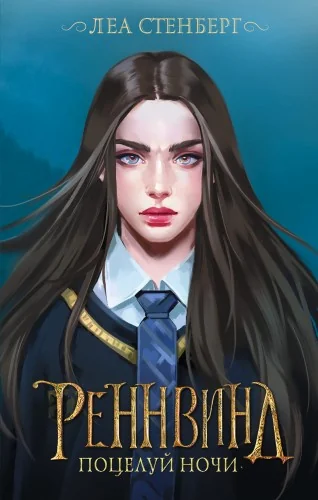 Обложка книги «Реннвинд. Поцелуй ночи»