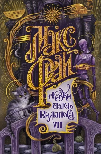 Обложка книги «Сказки старого Вильнюса VII»