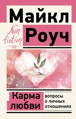 Обложка книги «Карма любви: вопросы о личных отношениях»