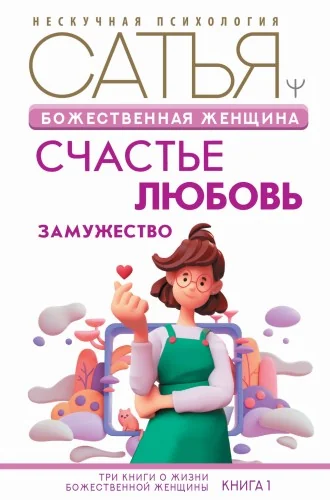 Обложка книги «Божественная женщина: счастье, любовь, замужество»