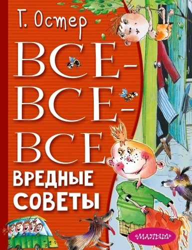 Обложка книги «Все-все-все вредные советы»