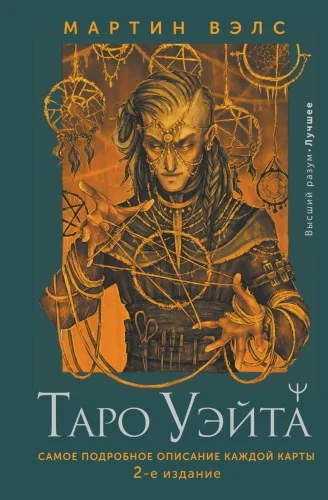 Обложка книги «Таро Уэйта. Самое подробное описание каждой карты. 2-е издание»