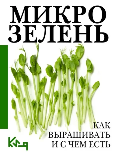 Обложка книги «Микрозелень. Как выращивать и с чем есть»