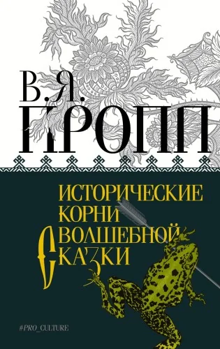 Обложка книги «Исторические корни волшебной сказки»