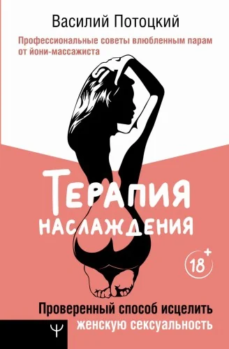 Обложка книги «Терапия наслаждения. Проверенный способ исцелить женскую сексуальность. Профессиональные советы влюбленным парам от йони-массажиста»