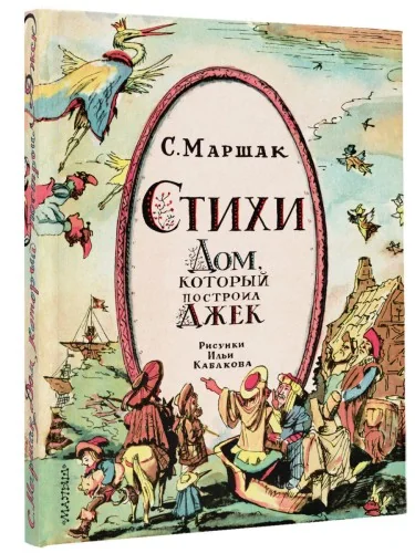 Обложка книги «Стихи. Дом, который построил Джек»