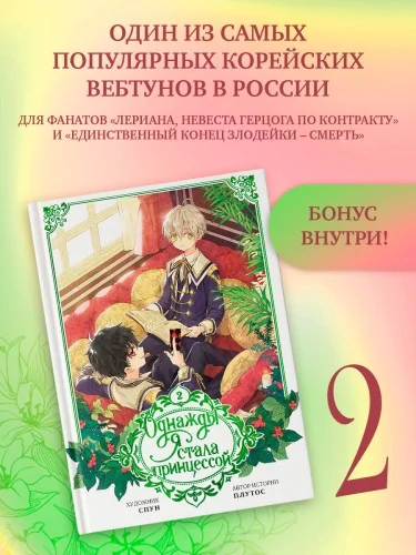 Обложка книги «Однажды я стала принцессой. Том 2 (вебтун)»