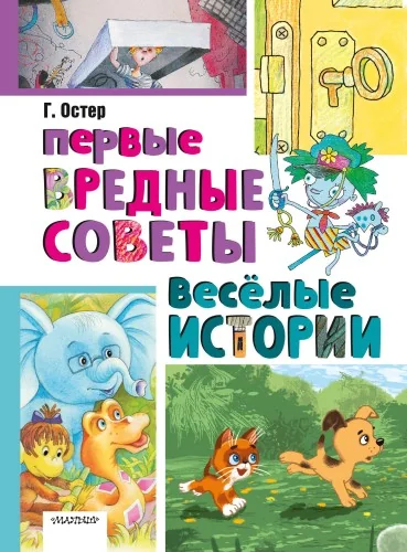 Обложка книги «Первые вредные советы. Веселые истории»