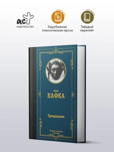 Обложка книги «Превращение»