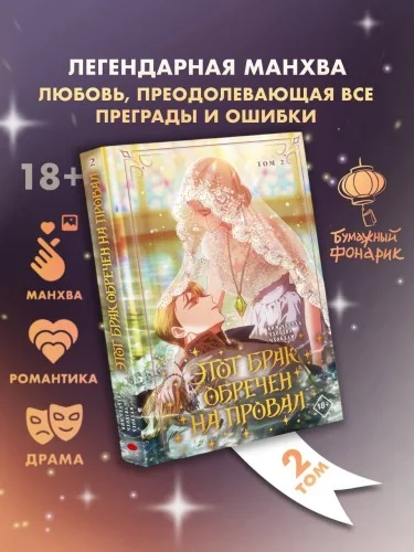 Обложка книги «Этот брак обречен на провал. Том 2»