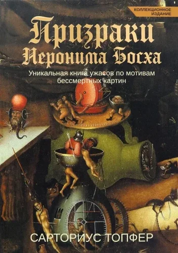 Обложка книги «Призраки Иеронима Босха: уникальная книга ужасов по мотивам бессмертных картин (коллек.изд.)»