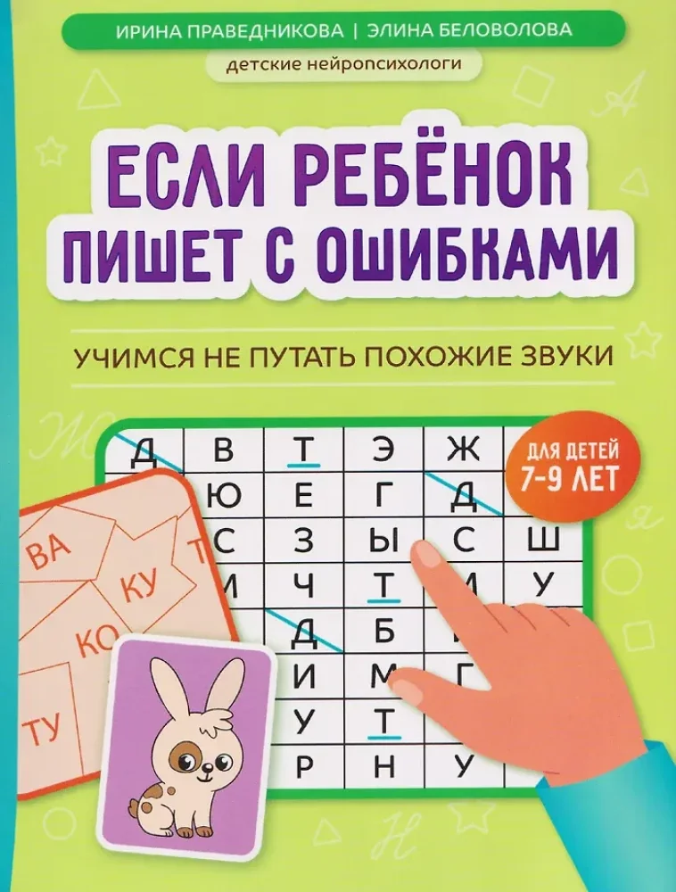 Обложка книги «Если ребенок пишет с ошибками: учимся не путать похожие звуки»