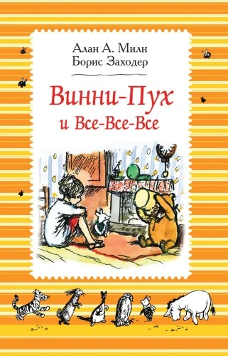 Обложка книги «Винни-Пух и все-все-все: сказочные повести»