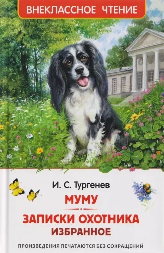 Обложка книги «Муму. Записки охотника. Избранное (ВЧ)»