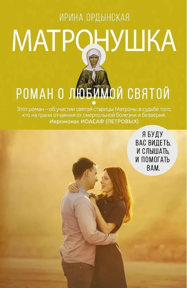 Обложка книги «Матронушка. Роман о любимой святой»