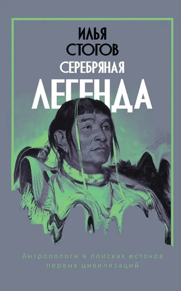 Обложка книги «Серебряная легенда»
