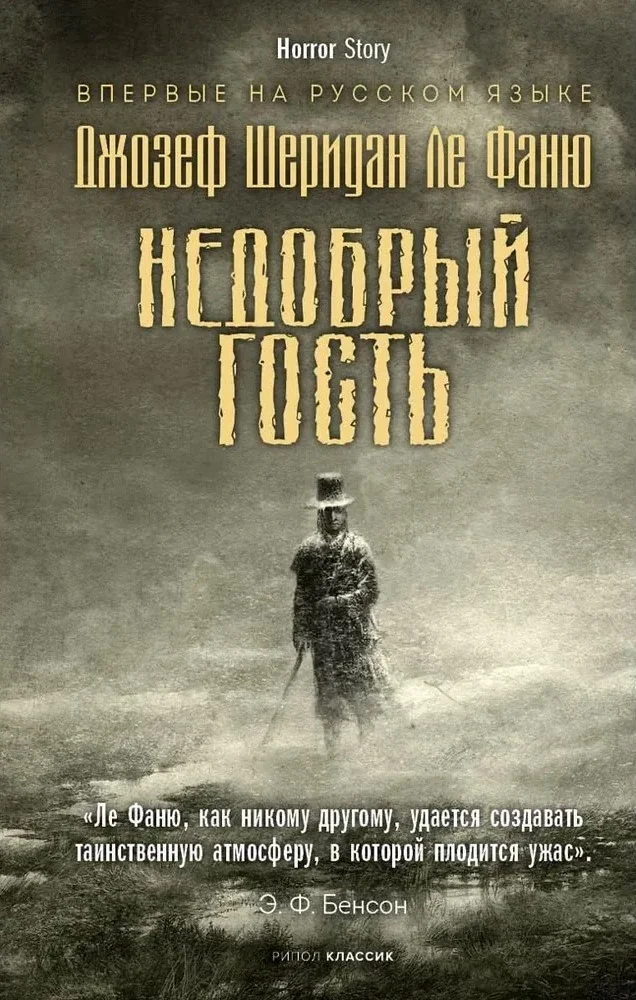 Обложка книги «Недобрый гость»