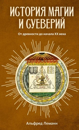 Обложка книги «История магии и суеверий. От древности до начала XX века»