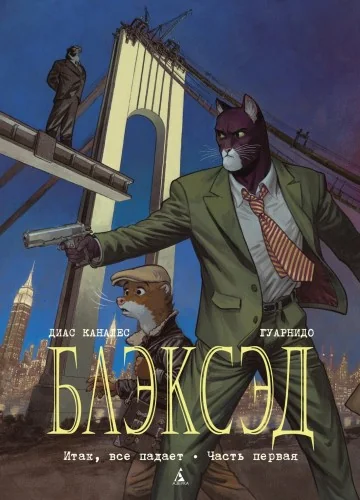 Обложка книги «Блэксэд. Кн.4. Итак, все падает. Часть первая»