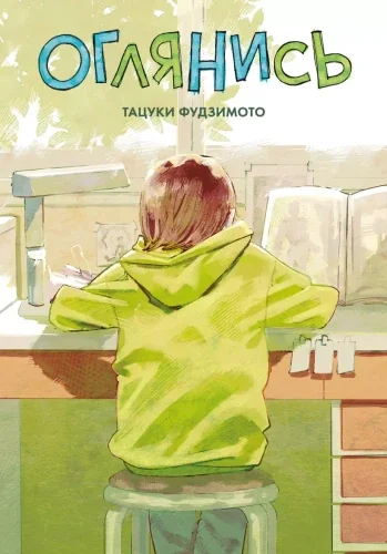 Обложка книги «Оглянись»
