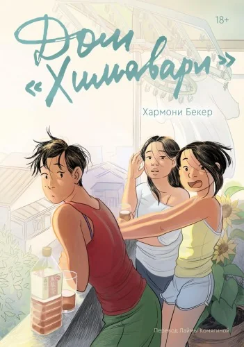 Обложка книги «Дом «Химавари»»