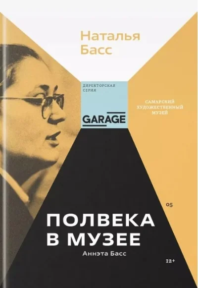 Обложка книги «Аннэта Басс. Полвека в музее»