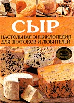 Обложка книги «Сыр. Настольная энциклопедия для знатоков и любителей»