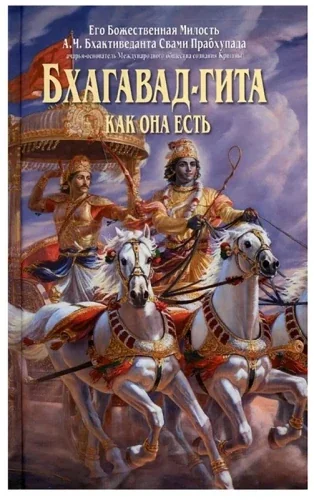 Обложка книги «Бхагавад-гита как она есть : с подлинными санскритскими текстами, русской транслитерацией, дословным и литературным переводом и комментариями»