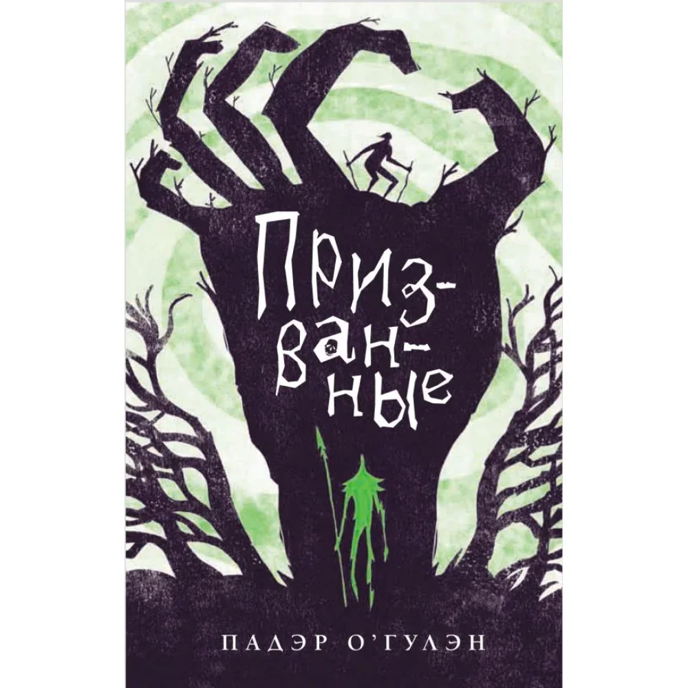 Обложка книги «Призванные»