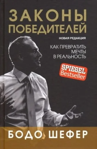 Обложка книги «Законы победителей»