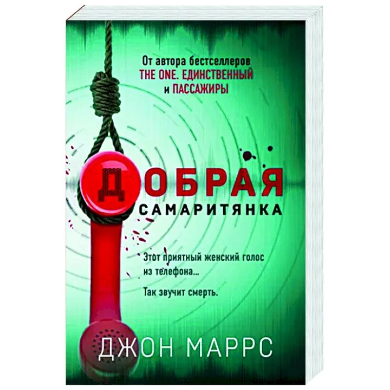 Обложка книги «Добрая самаритянка»