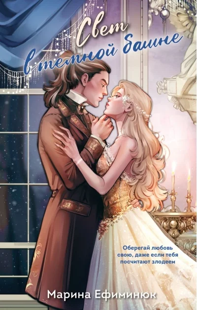 Обложка книги «Свет в темной башне»