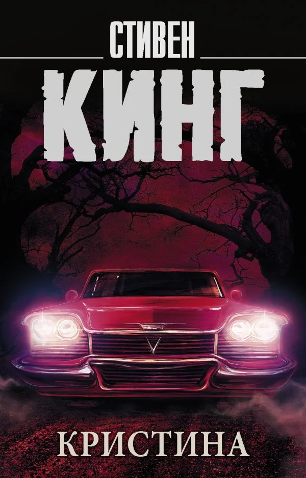 Обложка книги «Кристина (Стивен Кинг)»