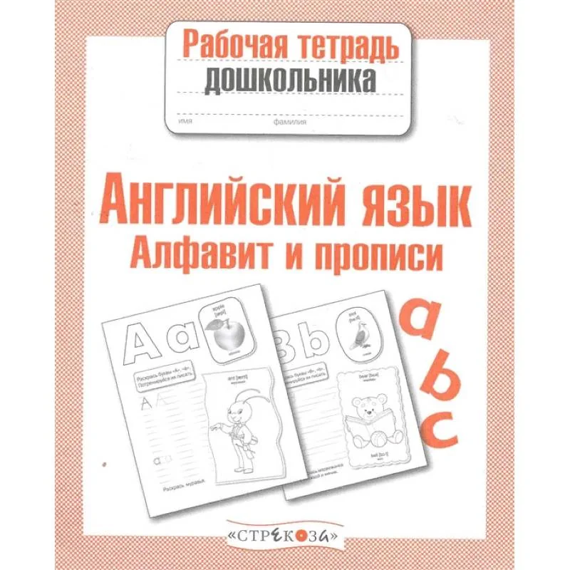 Обложка книги «Алфавит и прописи»