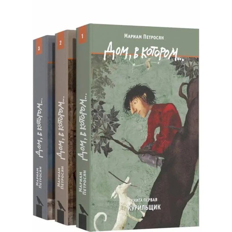 Обложка книги «Дом, в котором...»