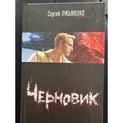 Обложка книги «Черновик»