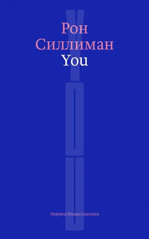 Обложка книги «You : поэма в прозе»