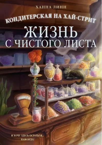 Обложка книги «Кондитерская на Хай-стрит. Жизнь с чистого листа»