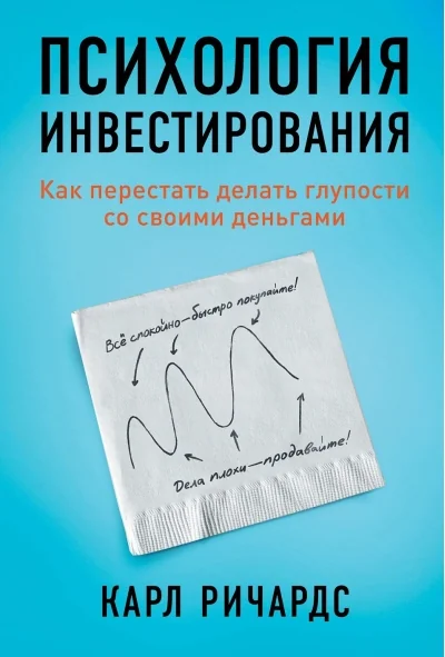 Обложка книги «Психология инвестирования Как перестать делать глупости со своими деньгами (Карл Ричардс)»