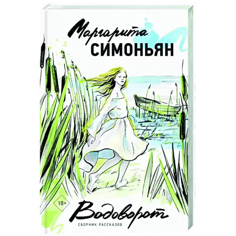 Обложка книги «Водоворот. Сборник рассказов»