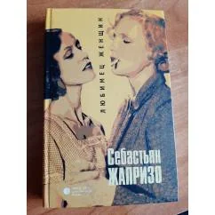 Обложка книги «Любимец женщин»